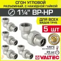 5 шт - Сгон угловой 1 1/4 ВР-НР VALTEC разъемный, латунный / Американка резьбовая (угольник с накидной гайкой) ДУ 32 для монтажа труб, арматуры в системе отопления и водоснабжения, VTr.098. N.0007