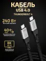Кабель USB Type-C-Type-C, 240W, Thunderbolt 4, PD, кабель для айфона, как ugreen, hoco, baseus, провод нейлон, черный