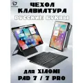 Чехол с русской клавиатурой Dux Ducis DK Series для Xiaomi Pad 7 / 7 Pro, черный