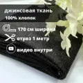 Ткань джинсовая 'Cone Denim' 300 г/м, 100% хлопок, 170см*1м Темный джинс