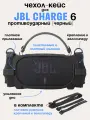 Силиконовый чехол для колонки JBL Charge 6/ Защитный чехол для портативной блютуз колонки JBL Charge 6