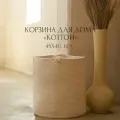 Плетеная корзина для хранения белья, игрушек, пледов. Коттон. 40х45 см