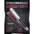 Щипцы-гофре для волос , профессиональная плойка , гофре, настройка температуры с дисплеем, для укладки , завивки волос