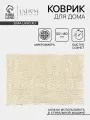 Коврик для дома LaDо́m, букли, плотность 1400 г, 50×80 см, молочный