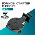Ручной стартер в сборе для Tohatsu 4-5 3R1-05090-0
