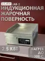 Индукционная жарочная поверхность IPLATE JAR-2 / 2,5 квт, нагрев 300 градусов, шаг 1 градус