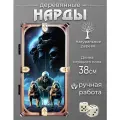Нарды Псы, деревянные, складные, ручная работа, гравировка, для двух игроков