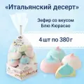 Зефир Кронштадтская КФ Итальянский десерт со вкусом Блю Кюрасао 380гр (4шт)