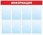 Информационный стенд - доска информация (98х78 см) ПолиЦентр, 8 плоских карманов А4