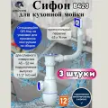 Сифон для кухонной мойки подключение 1 1/2 (40 мм), выпуск 1 1/2 (40), прямоугольные перелив, чашка из нержавеющей стали, без отвода в канализацию, сифон для кухни Unicorn B420 3 штуки