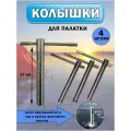 Ввертыши для палатки / колышки с подвижной ручкой / 4 штуки