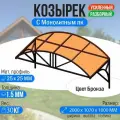 Козырек над крыльцом усиленный. Арочный 2 метра. Классик G-3 с Монолитным ПК Бронза