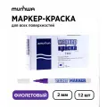 Набор 12 шт. - Маркер-краска MunHwa Paint Marker Slim фиолетовый, 2 мм
