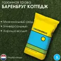 Газон Barenbrug Коттедж, универсальный, овсяница, мятлик, райграс, 5 кг