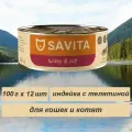 SAVITA консервы для кошек и котят Индейка с телятиной. Влажный корм, 12 шт по 100 гр