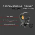 Коллиматор Holosun SCRS RD MRS (со встроенным (несъёмным и не заменяемым) элементом питания)
