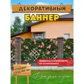 Декоративный баннер для забора, беседки