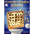 Головоломка деревянная Цифры - Сложный пазл с номерами - Уровень 4/6 - Серия Евклида