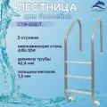 Лестница Лагуна Стандарт 3 ступени для бассейна односторонняя AISI-304
