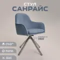 Стул для дома Санрайс серебристое основание, Уютный мастер, голубой велюр