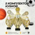 Кубок спортивный наградной, 5 комплектов кубков 1,2,3 место Boketto Art & Love