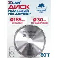 Диск пильный XCAN по дереву 185 х 30 х 80Т для циркулярной пилы