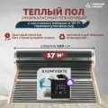 Теплый пол инфракрасный 17 м2 (шир. 100 см) пленочный с монтажным набором и Wi-Fi терморегулятором s29 (чёрный) под паркет, ламинат, линолеум, ковролин