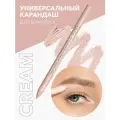Универсальный карандаш для макияжа глаз и губ, оттенок CREAM