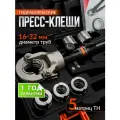 Гидравлические обжимные пресс-клещи IBOSAD, для труб TH 16, 20, 25, 26, 32