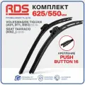 625 550 мм. Крепление Push Button 16. Комплект бескаркасных щеток стеклоочистителя RD5 дворники SEAT Tarraco; Сеат Таррако ; Volkswagen Tiguan; Фольксваген Тигуан