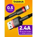 USB кабель Baseus Cafule 2.4А QC2.0 QC3.0 Lightning зарядка для iPhone 13 12 11 X Pro Max mini iPad провод передача данных шнур 0,5 метра