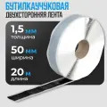Бутилкаучуковая лента Руфизол 1,5x50 мм (20 метров), бутиловый герметик для фар, ванной, аквариума и ремонта автомобиля