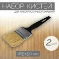 Набор кистей с натуральной щетиной шириной 50 мм, 2 шт, не оставляет следов и подтеков, подходит для работы с разными видами лакокрасочной продукции.