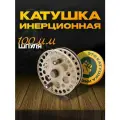 Катушка инерционная для удочки с двумя подшипниками XT888, металл, диаметр шпули 100 мм