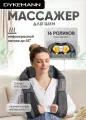 Массажер для шеи, спины и плеч Dykemann Impact KL-42/ Электромассажер для тела с инфракрасным подогревом