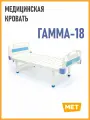 Кровать медицинская МЕТ ГАММА-18 односекционная нагрузка: до 140 кг