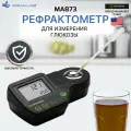 Рефрактометр для измерения глюкозы Milwaukee Instruments MA873