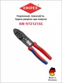 Knipex Обжимные клещи-пресс 97 21 215 C(KN-9721215C) 230 мм 0,75-6,0 мм многопозиционныеqw