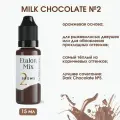Etalon Mix Пигмент для перманента, татуажа бровей №2 Молочный шоколад , 15мл. Пигменты Альбины Лазаревой.