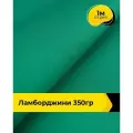 Ткань для шитья и рукоделия Ламборджини 350гр 1 м * 150 см, зеленый 064