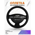 Оплетка наруль для LADA Granta лифтбек(Лада Гранта) 2014-н. в. годов выпуска, размер M(37-38см), Натуральная кожа 32
