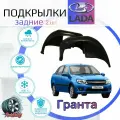 Подкрылки задние для лада гранта /LADA GRANTA/ Локеры / Защита крыльев / Защита колесных арок