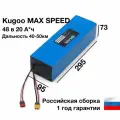 Аккумулятор для Kugoo Max Speed 48 в 20 А*ч