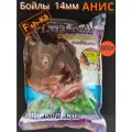 Бойлы Фишка анис 14мм 800г