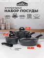 Набор посуды для приготовления с крышками для индукционной плиты Unifico Vigoroso Grigio (сковорода, ковш кухонный, кастрюля)