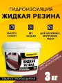 Гидроизоляция Жидкая Резина 3 кг, красно-коричневая, ТМ Оптимастер