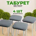 Табуретки для кухни SANYAK с мягким сиденьем, комплект 4 шт, велюр, Серый