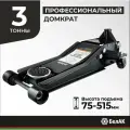 Домкрат подкатной низкопрофильный 3 тонны БелАК БАК.00534