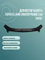 Дефлектор капота TOYOTA LAND CRUISER PRADO 150 (2009-) внедорожник /накладка ветровик на капот Тойота Круизер Прадо