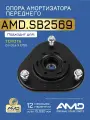 Опора амортизатора переднего 48609-02160 AMD. SB2569 для TOYOTA Corolla X E150 2006-2013